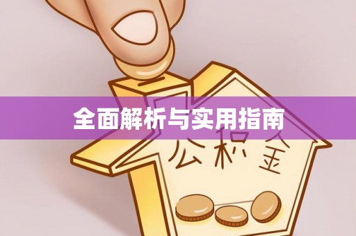 鹿谷全面解析与实用指南